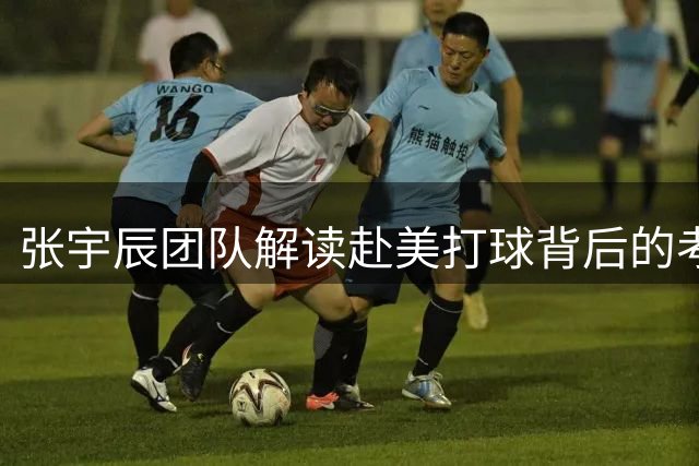张宇辰团队解读赴美打球背后的考量与期待